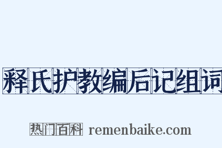 释氏护教编后记组词是什么意思的图片